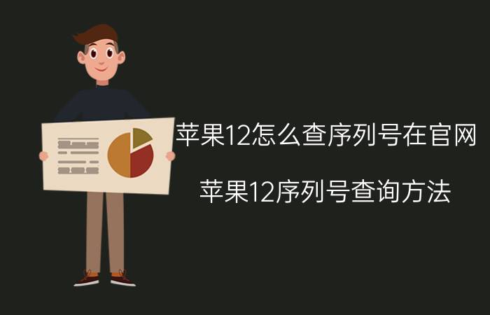 苹果12怎么查序列号在官网 苹果12序列号查询方法